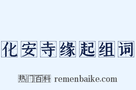 化安寺缘起组词是什么意思的图片